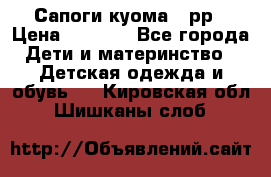 Сапоги куома 25рр › Цена ­ 1 800 - Все города Дети и материнство » Детская одежда и обувь   . Кировская обл.,Шишканы слоб.